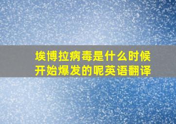 埃博拉病毒是什么时候开始爆发的呢英语翻译