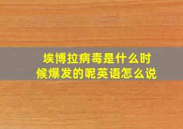 埃博拉病毒是什么时候爆发的呢英语怎么说