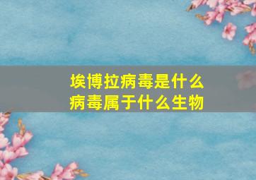 埃博拉病毒是什么病毒属于什么生物