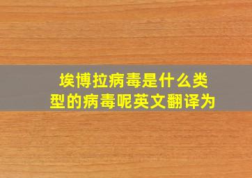 埃博拉病毒是什么类型的病毒呢英文翻译为