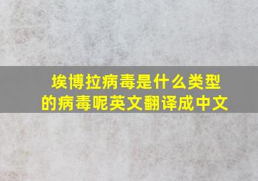 埃博拉病毒是什么类型的病毒呢英文翻译成中文