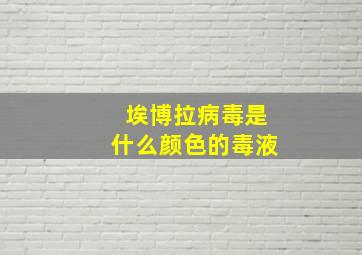 埃博拉病毒是什么颜色的毒液