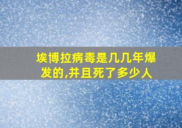 埃博拉病毒是几几年爆发的,并且死了多少人