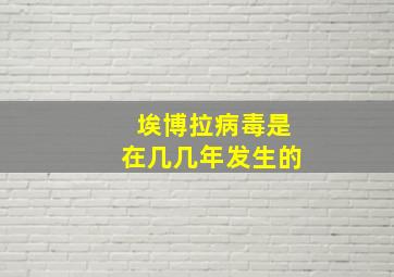 埃博拉病毒是在几几年发生的