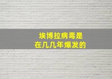 埃博拉病毒是在几几年爆发的