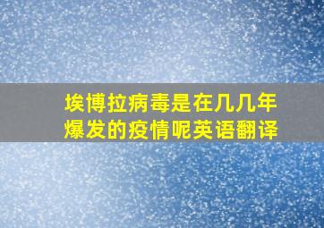 埃博拉病毒是在几几年爆发的疫情呢英语翻译