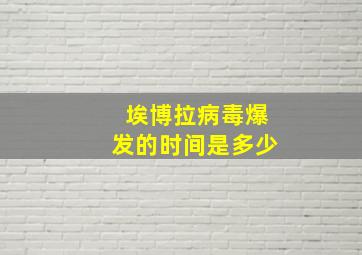 埃博拉病毒爆发的时间是多少