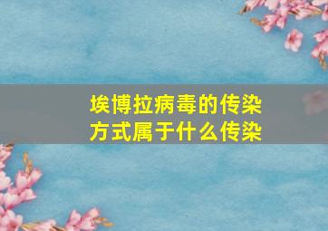 埃博拉病毒的传染方式属于什么传染