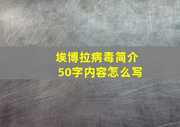 埃博拉病毒简介50字内容怎么写