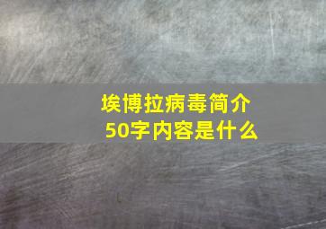 埃博拉病毒简介50字内容是什么