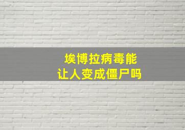 埃博拉病毒能让人变成僵尸吗