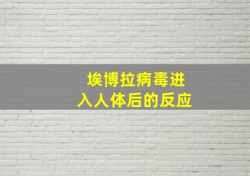 埃博拉病毒进入人体后的反应