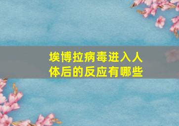 埃博拉病毒进入人体后的反应有哪些