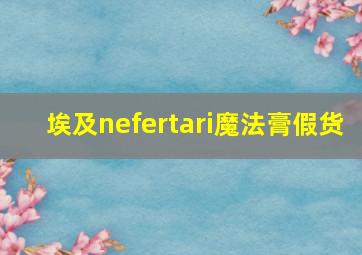 埃及nefertari魔法膏假货