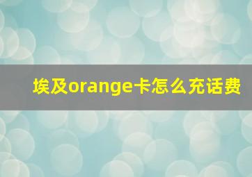 埃及orange卡怎么充话费