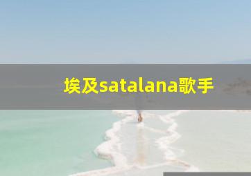 埃及satalana歌手