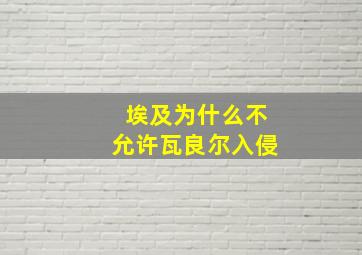 埃及为什么不允许瓦良尔入侵