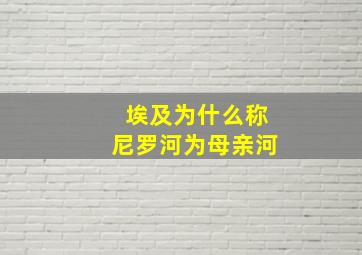 埃及为什么称尼罗河为母亲河