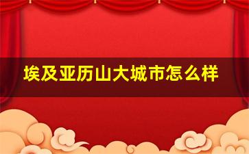 埃及亚历山大城市怎么样