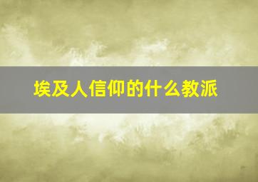 埃及人信仰的什么教派