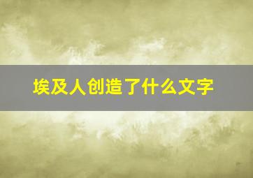 埃及人创造了什么文字