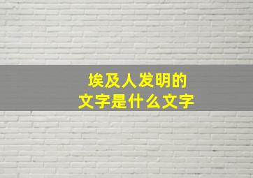 埃及人发明的文字是什么文字