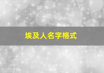 埃及人名字格式