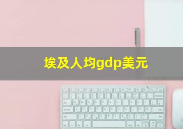 埃及人均gdp美元