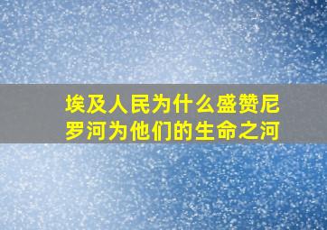 埃及人民为什么盛赞尼罗河为他们的生命之河