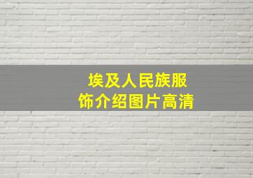 埃及人民族服饰介绍图片高清