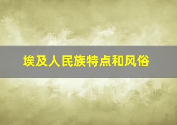 埃及人民族特点和风俗