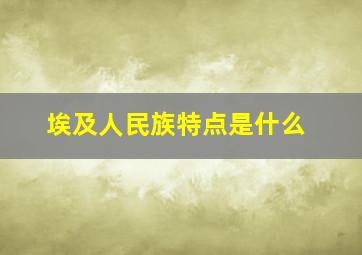 埃及人民族特点是什么