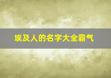 埃及人的名字大全霸气