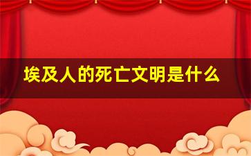 埃及人的死亡文明是什么