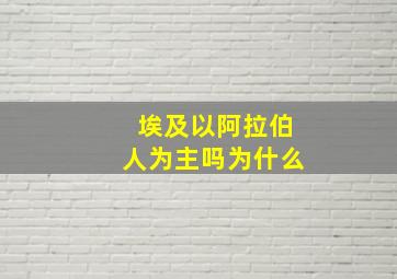 埃及以阿拉伯人为主吗为什么