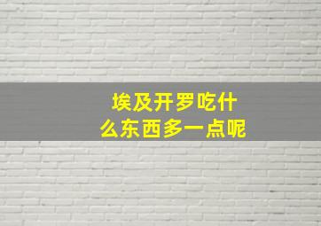 埃及开罗吃什么东西多一点呢