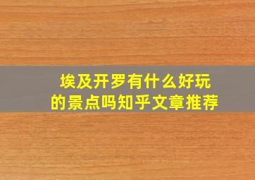 埃及开罗有什么好玩的景点吗知乎文章推荐