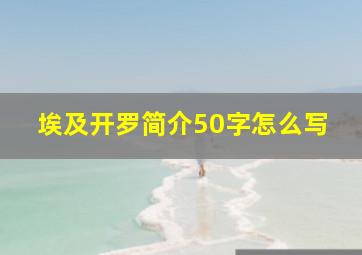 埃及开罗简介50字怎么写