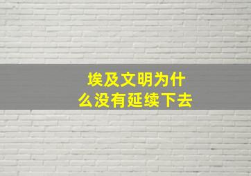 埃及文明为什么没有延续下去