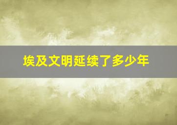 埃及文明延续了多少年