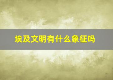 埃及文明有什么象征吗