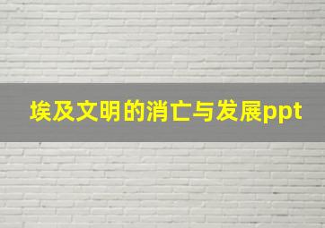 埃及文明的消亡与发展ppt