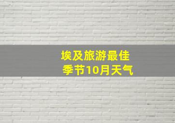 埃及旅游最佳季节10月天气