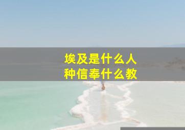 埃及是什么人种信奉什么教