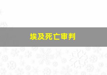 埃及死亡审判