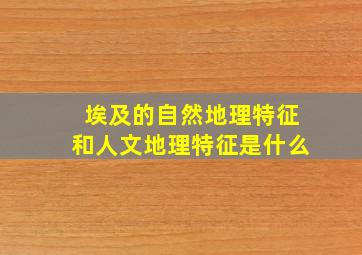 埃及的自然地理特征和人文地理特征是什么