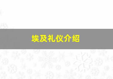 埃及礼仪介绍