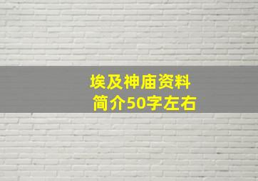 埃及神庙资料简介50字左右