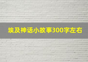 埃及神话小故事300字左右