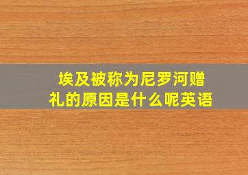 埃及被称为尼罗河赠礼的原因是什么呢英语